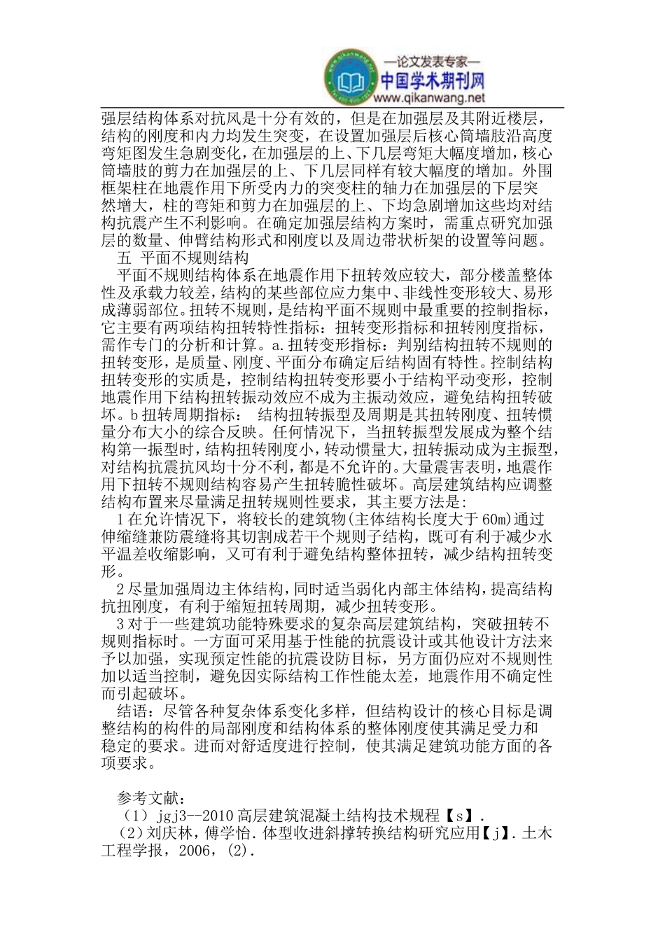 复杂高层建筑结构设计要点_第3页