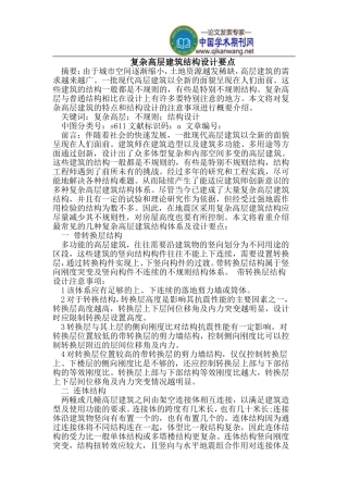 复杂高层建筑结构设计要点