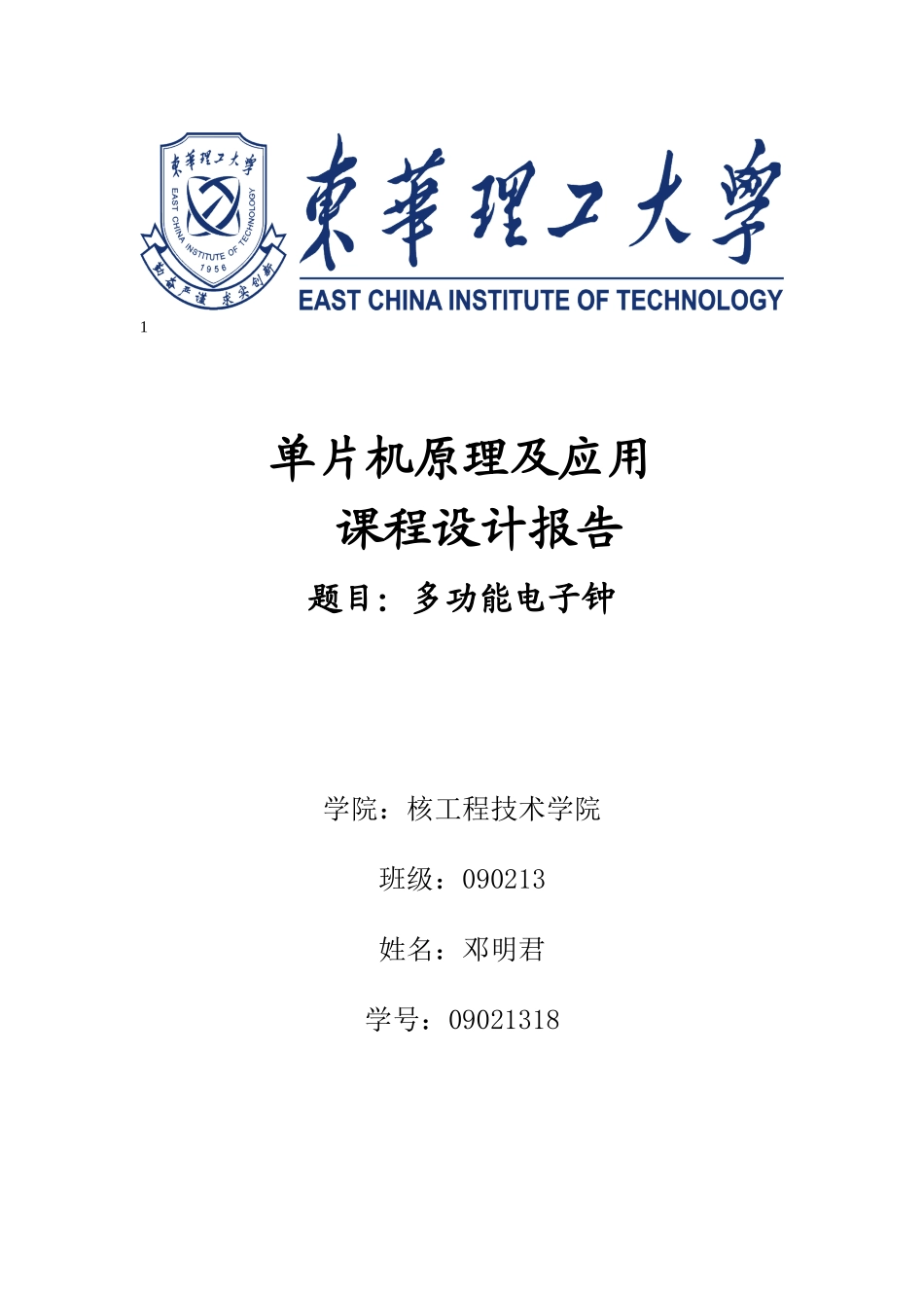 多功能电子钟_第1页