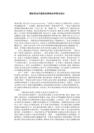 国际货运代理的法律地位和责任划分