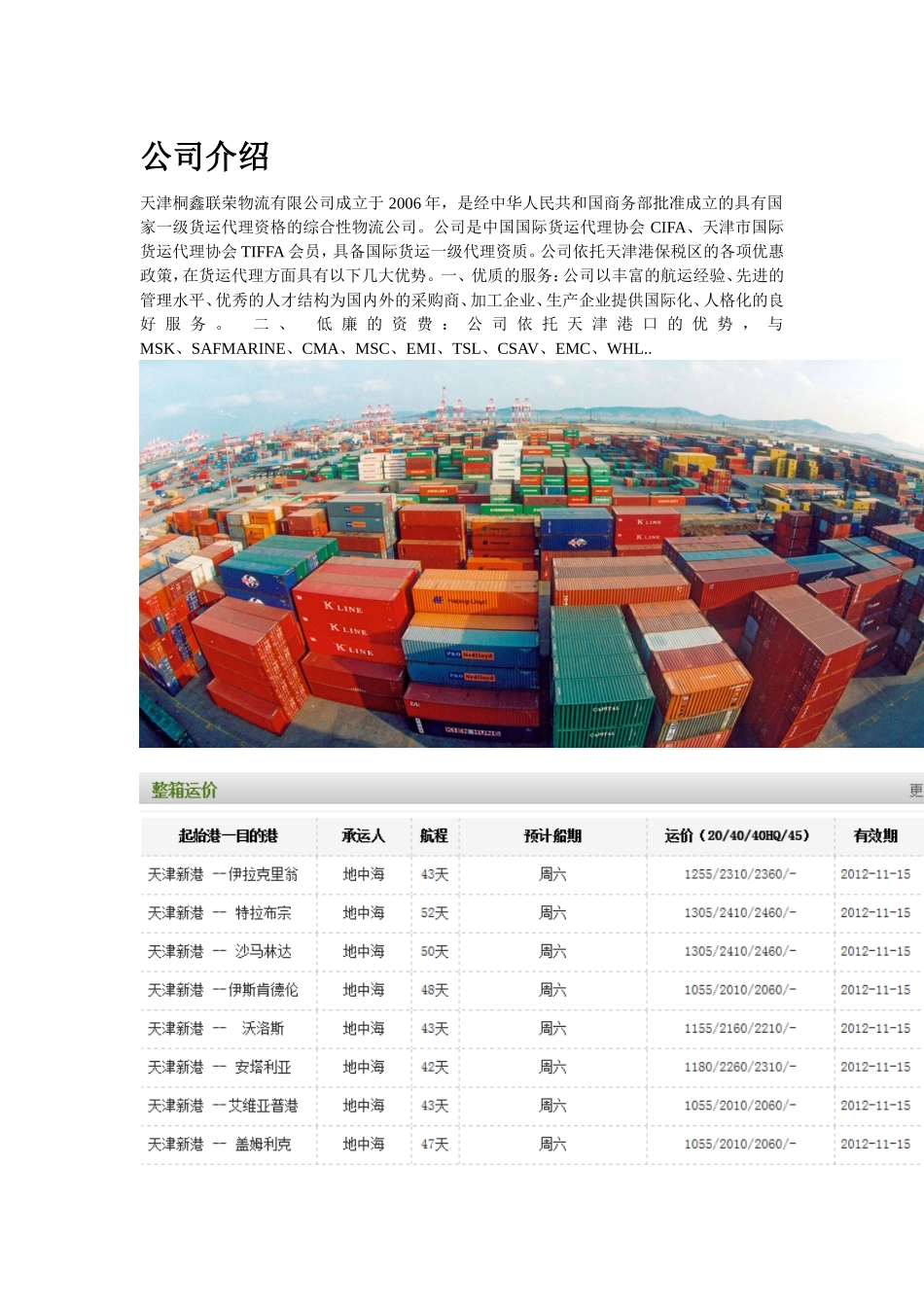 国际货运代理公司简介及报价_第1页