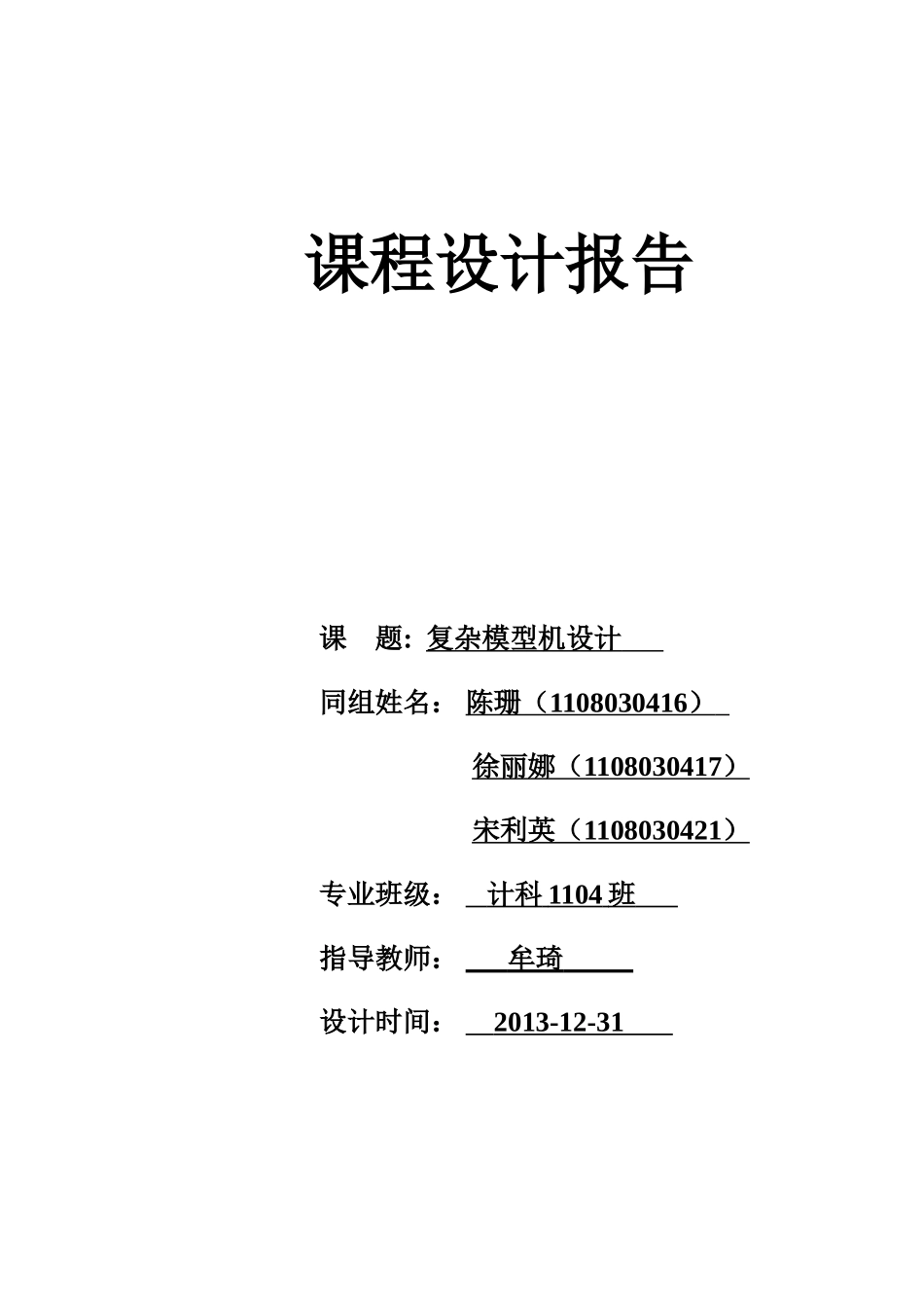 复杂模型机(组成原理)课程设计报告_第1页