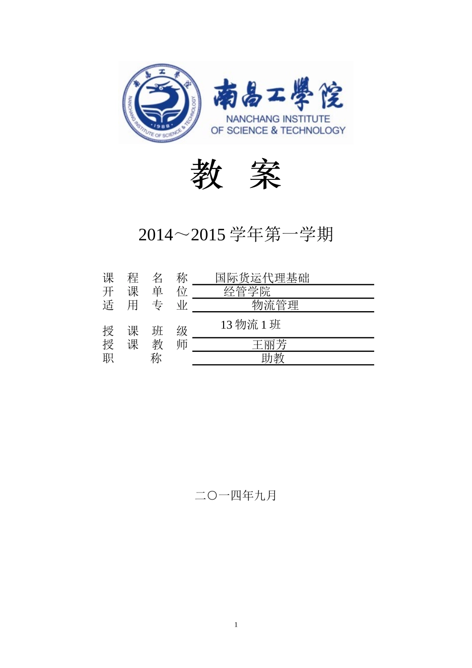 国际货运代理基础教案_第1页