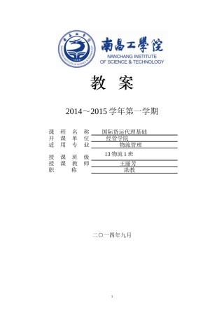 国际货运代理基础教案