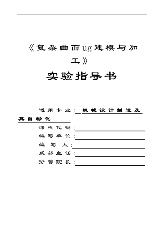 复杂曲面UG建模加工指导书