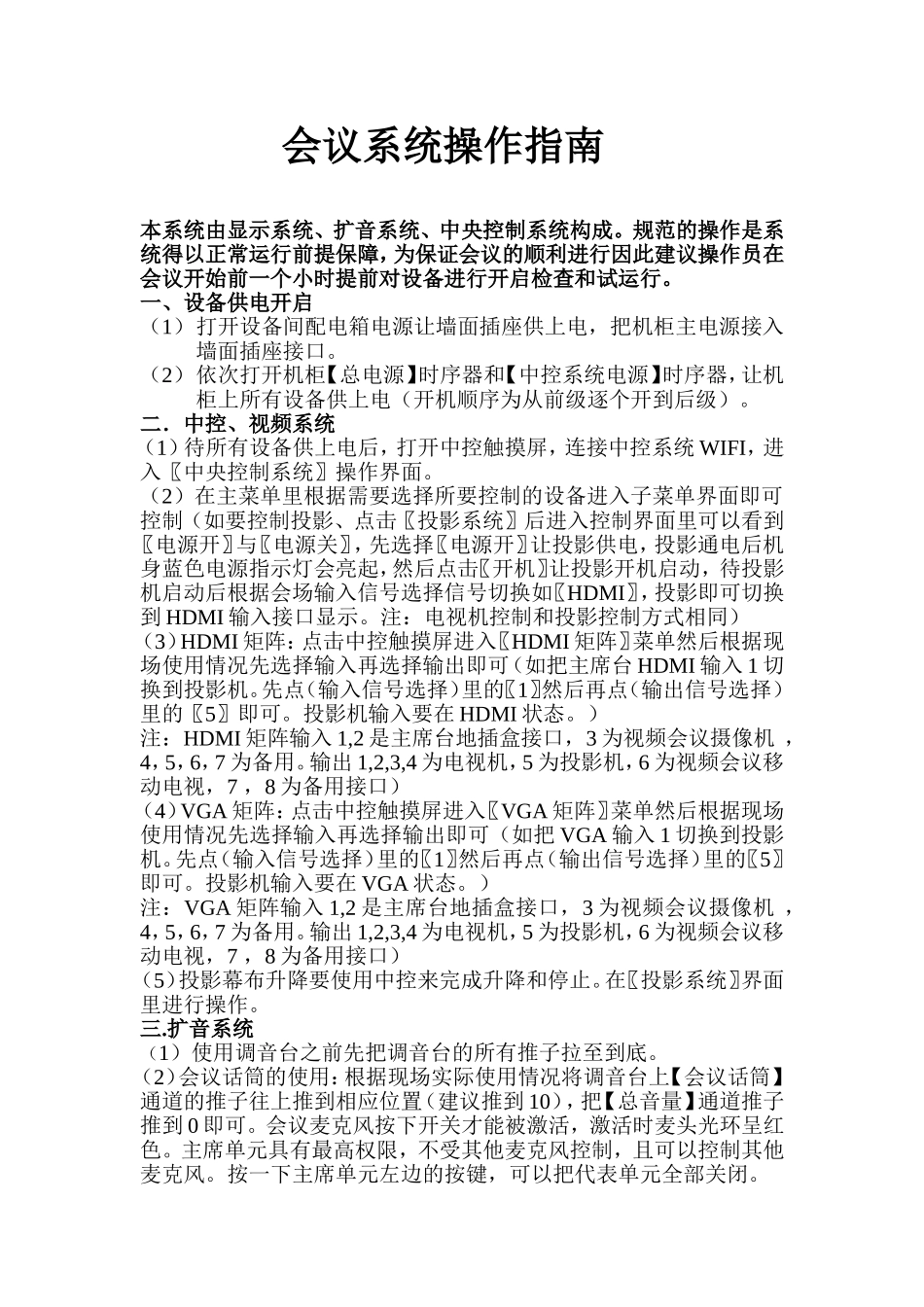 多功能会议室会议系统操作流程指南_第1页