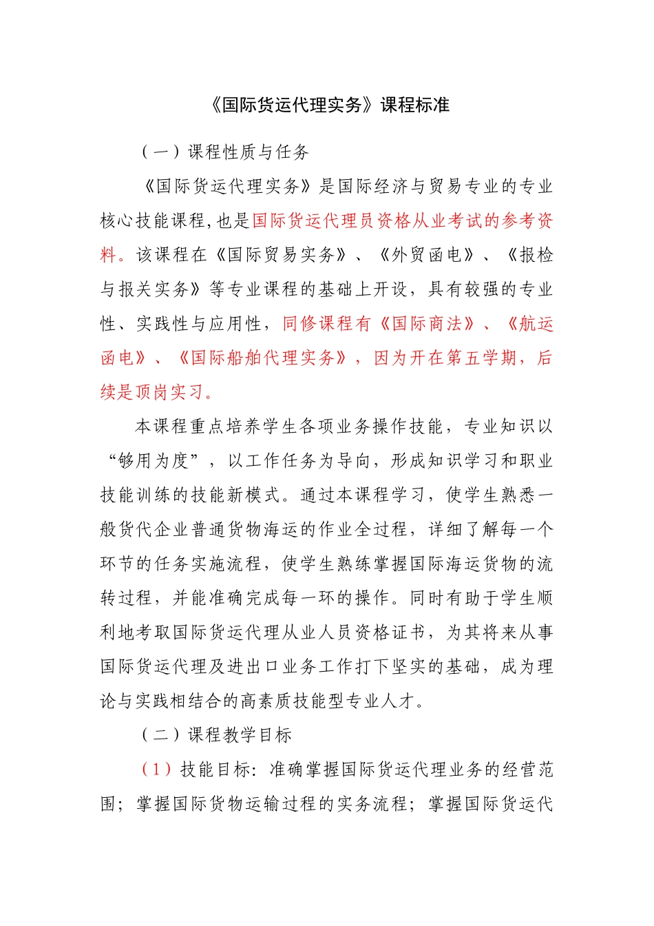 国际货运代理课程标准_第1页