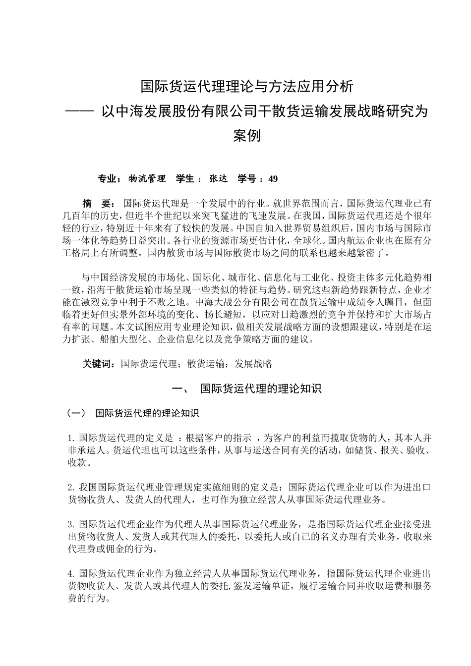 国际货运代理论文_第3页