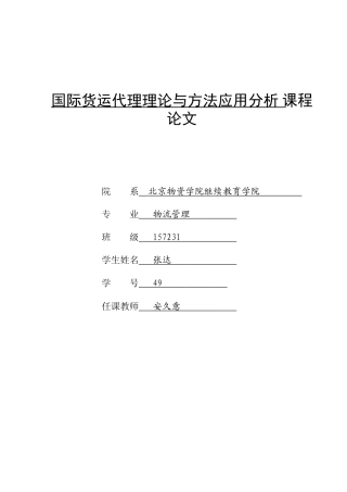 国际货运代理论文