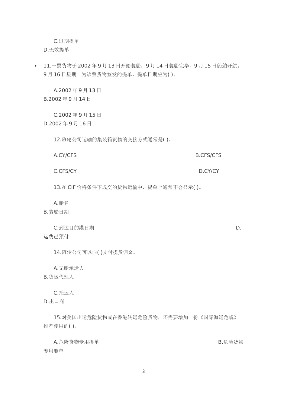 国际货运代理模拟试题2_第3页