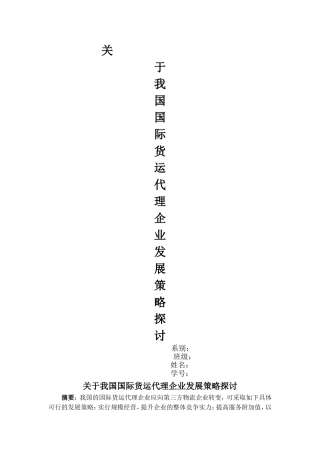 国际货运代理企业发展策略探讨