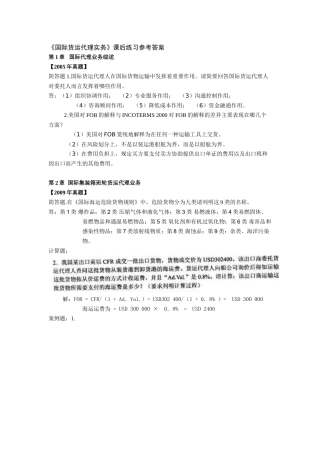 国际货运代理实务大题