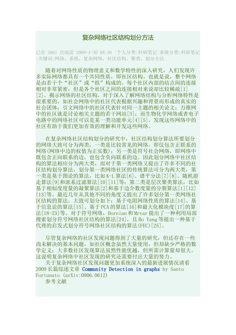 复杂网络社区结构划分方法_第1页