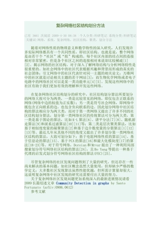 复杂网络社区结构划分方法