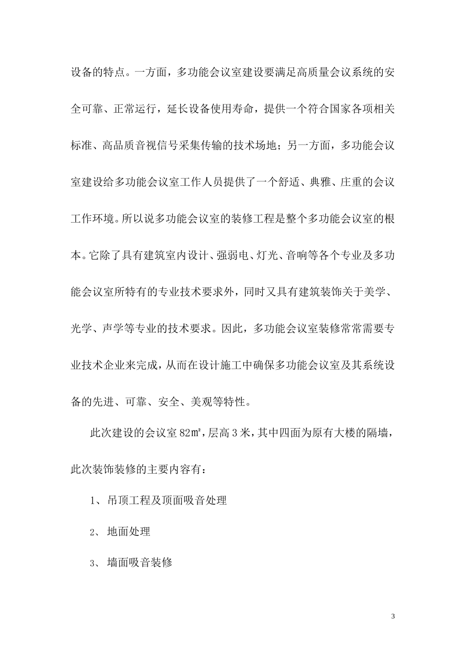 多功能会议室装饰装修方案_第3页