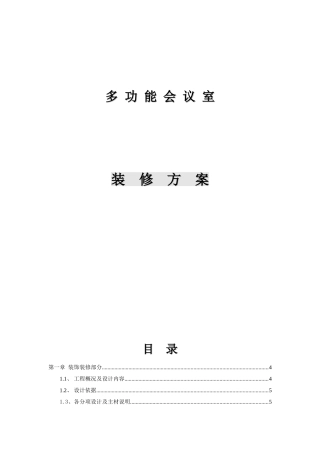 多功能会议室装饰装修方案