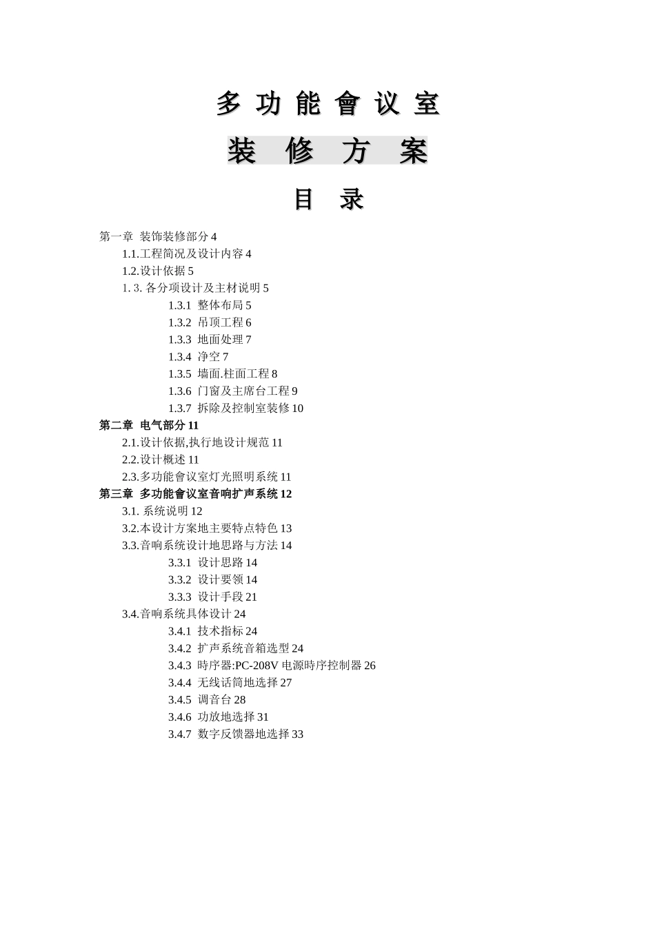 多功能会议室装饰装修技术方案_第1页