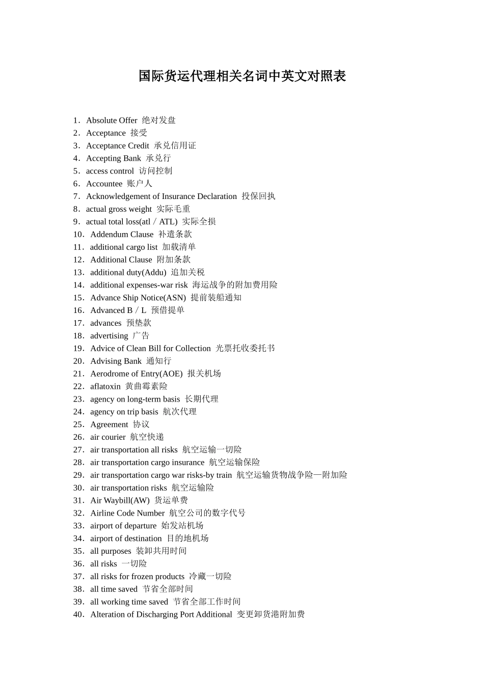 国际货运代理相关名词中英文对照表_第1页