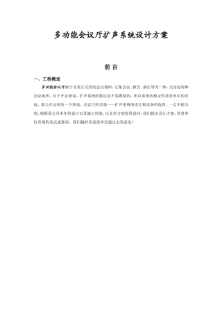 多功能会议厅扩声系统设计方案
