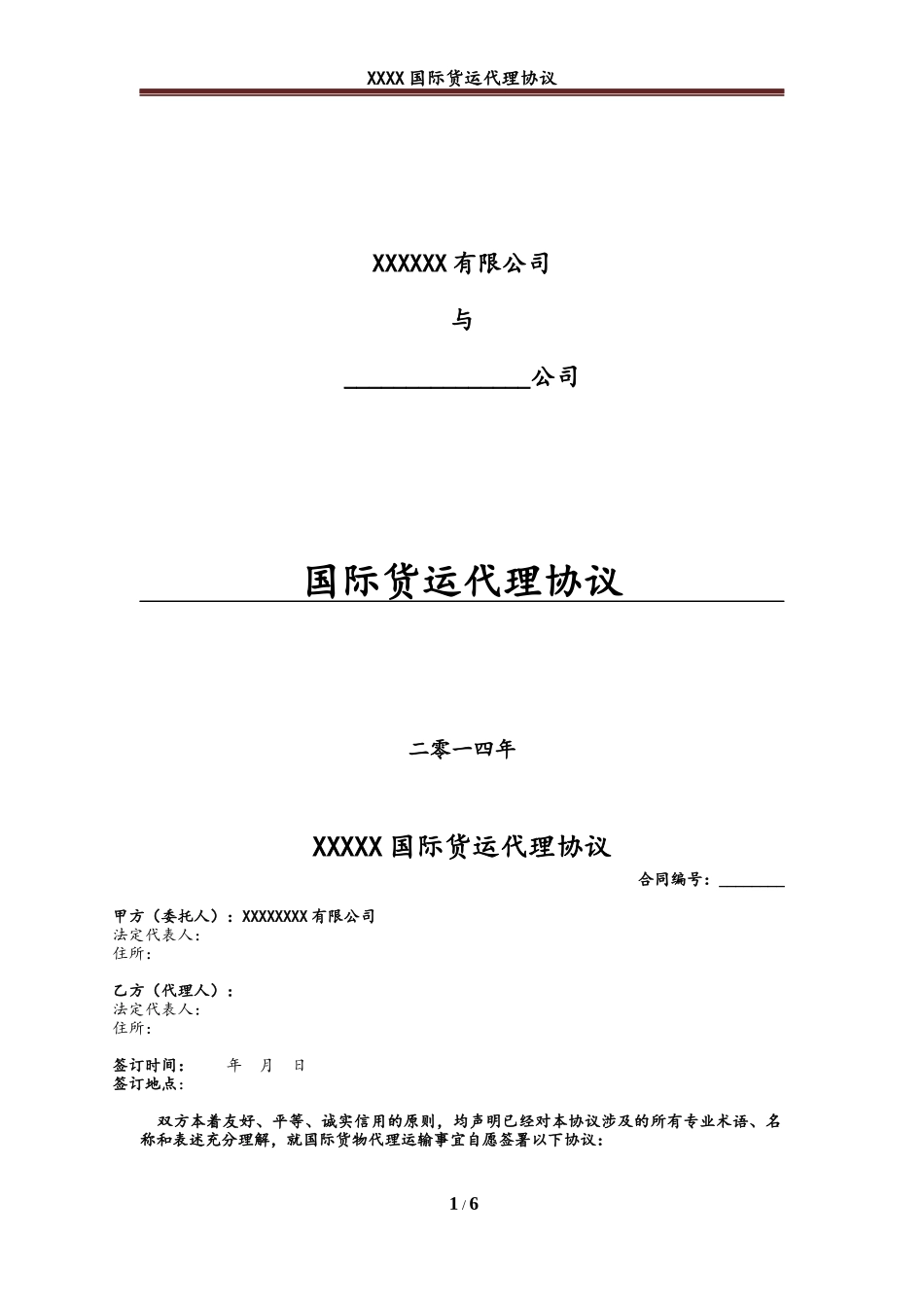 国际货运代理协议_第1页