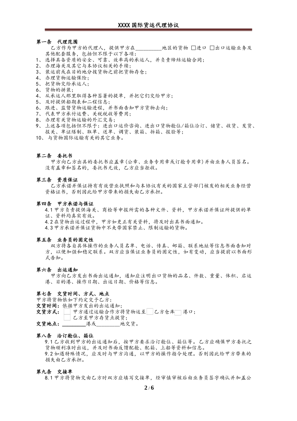 国际货运代理协议_第2页