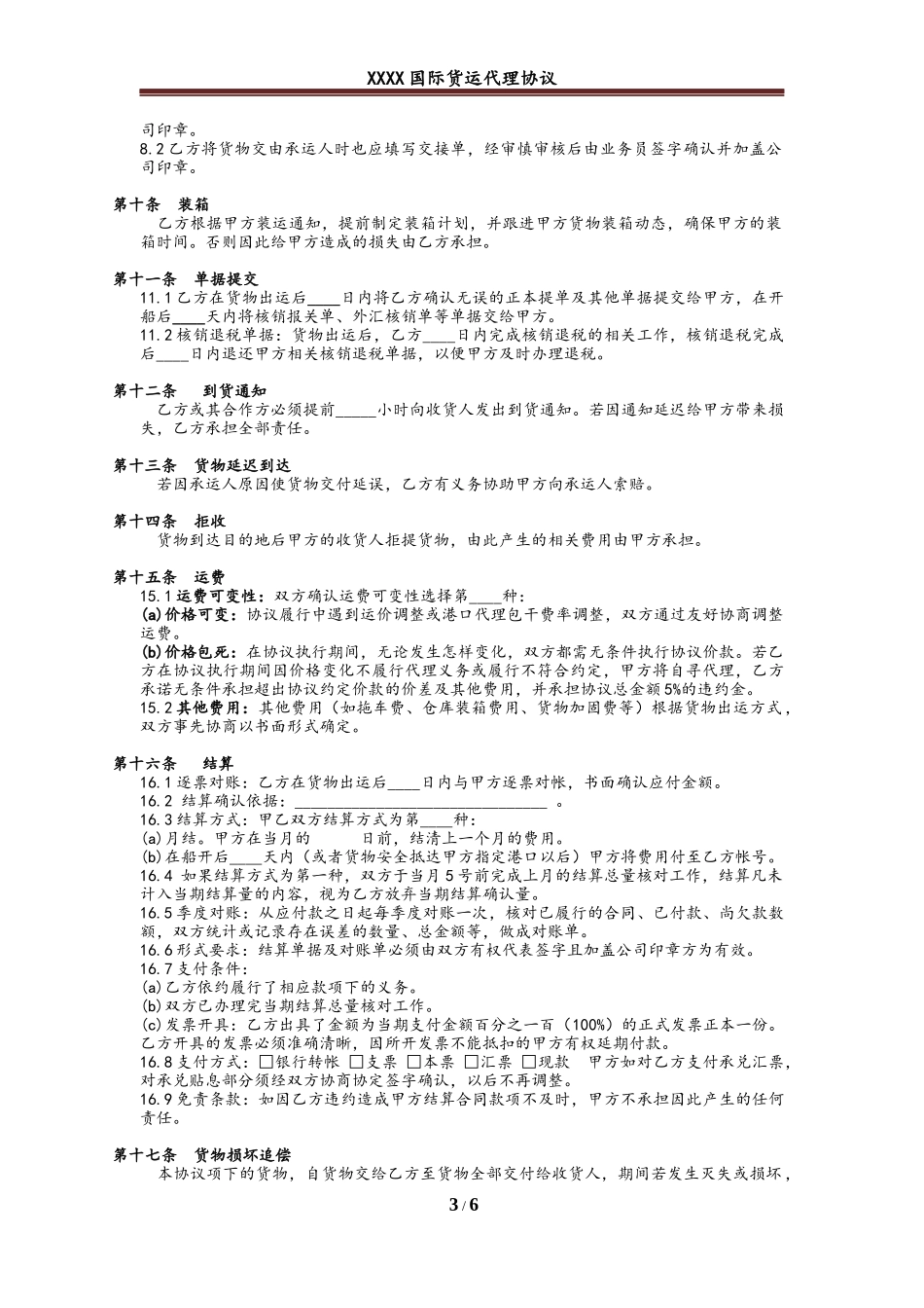 国际货运代理协议_第3页