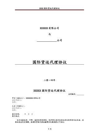 国际货运代理协议