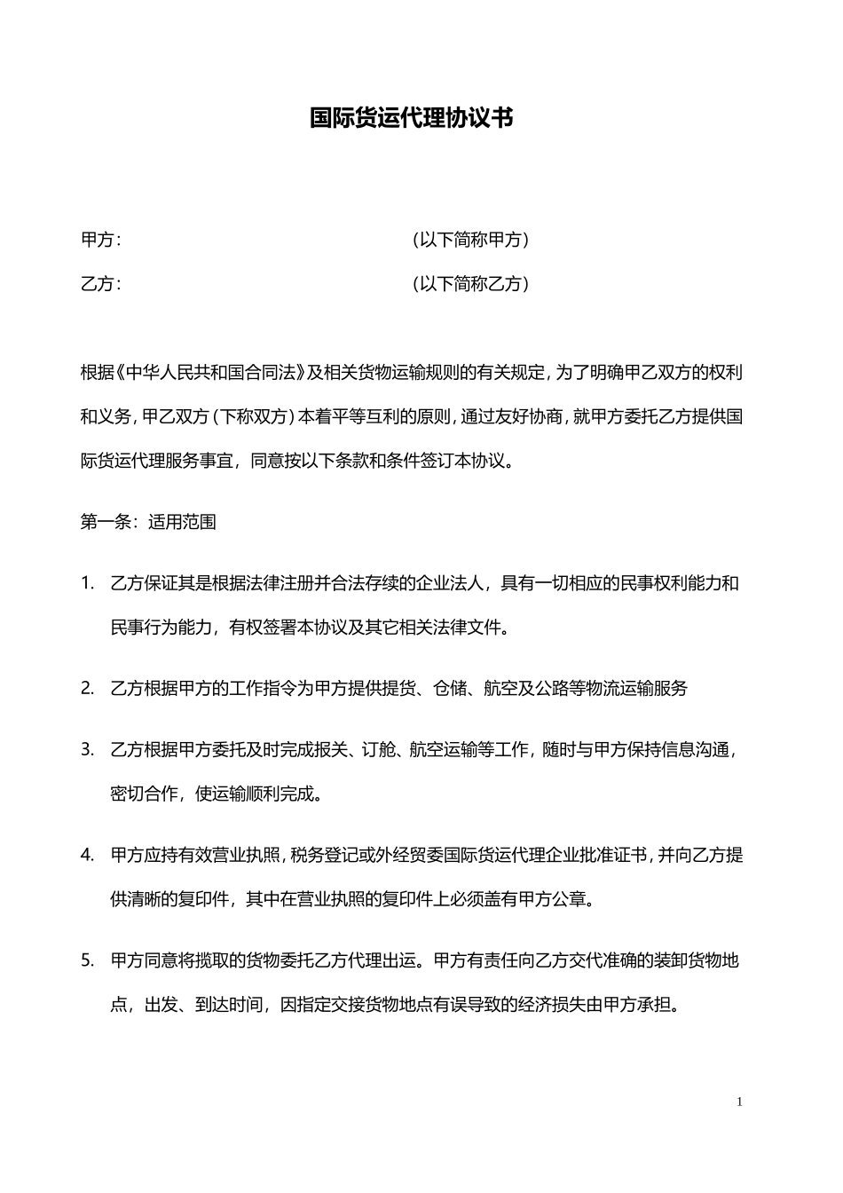 国际货运代理协议书_第1页