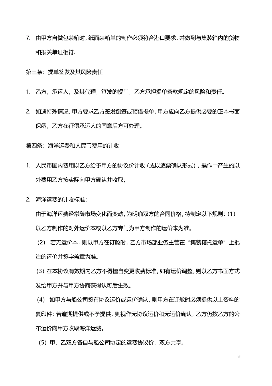 国际货运代理协议书_第3页