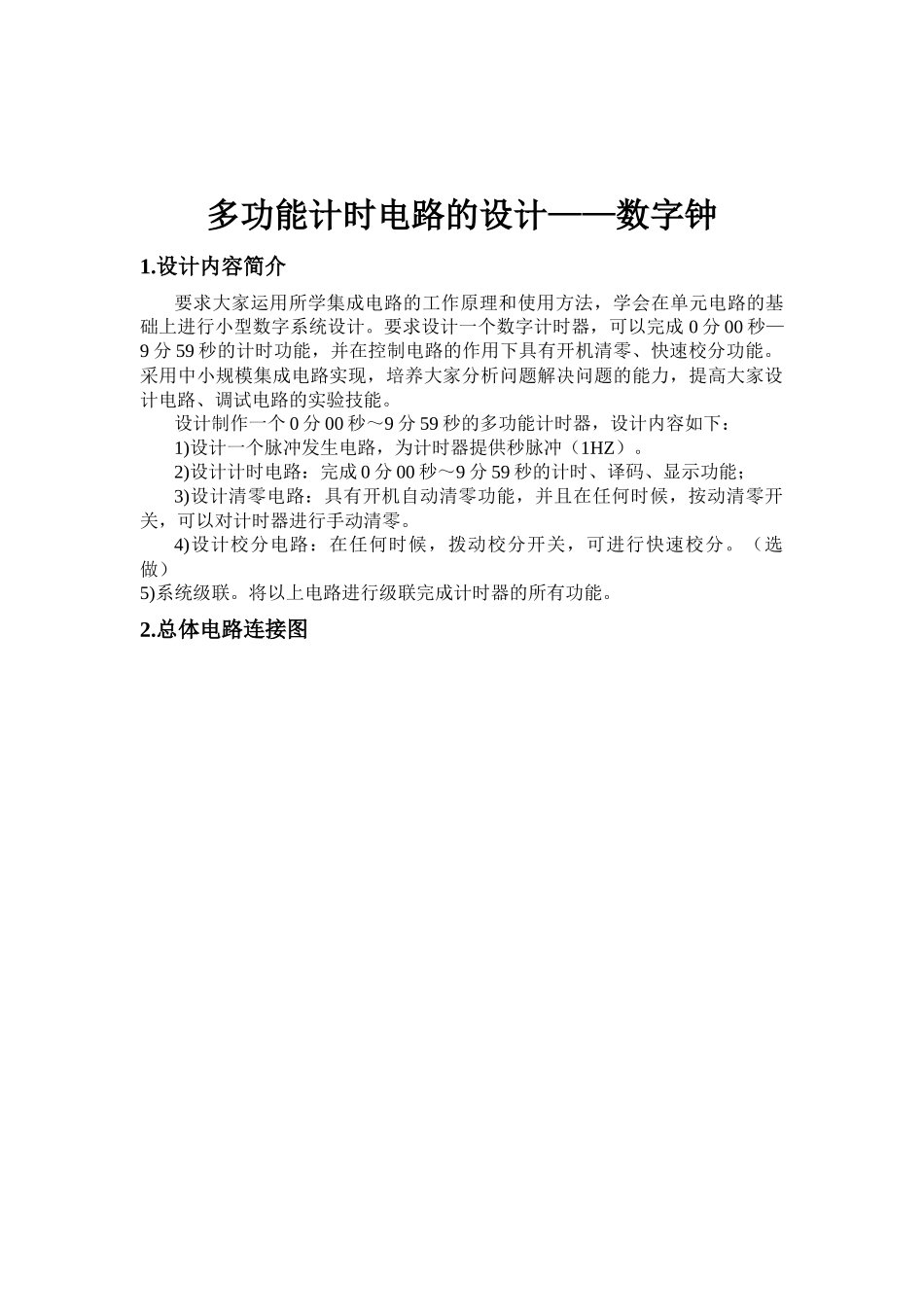 多功能计时电路的设计_第2页