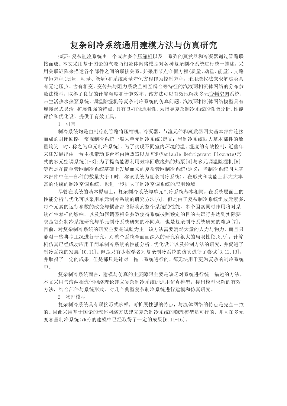 复杂制冷系统通用建模方法与仿真研究_第1页