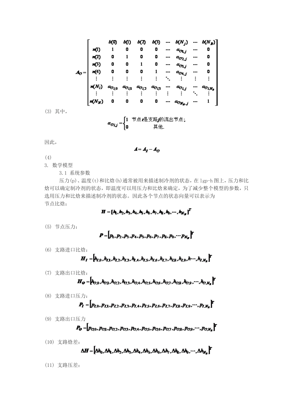 复杂制冷系统通用建模方法与仿真研究_第3页