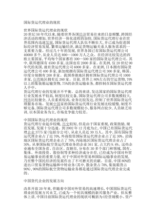 国际货运代理业的现状及中国货代企业的发展方向