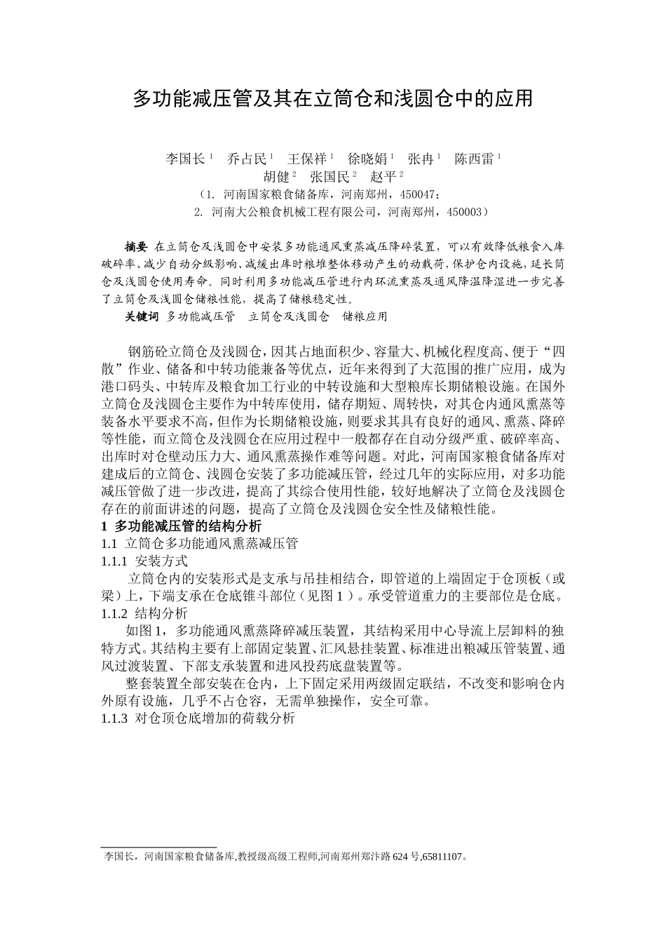 多功能减压管及其在立筒仓和浅圆仓中的应用_第1页