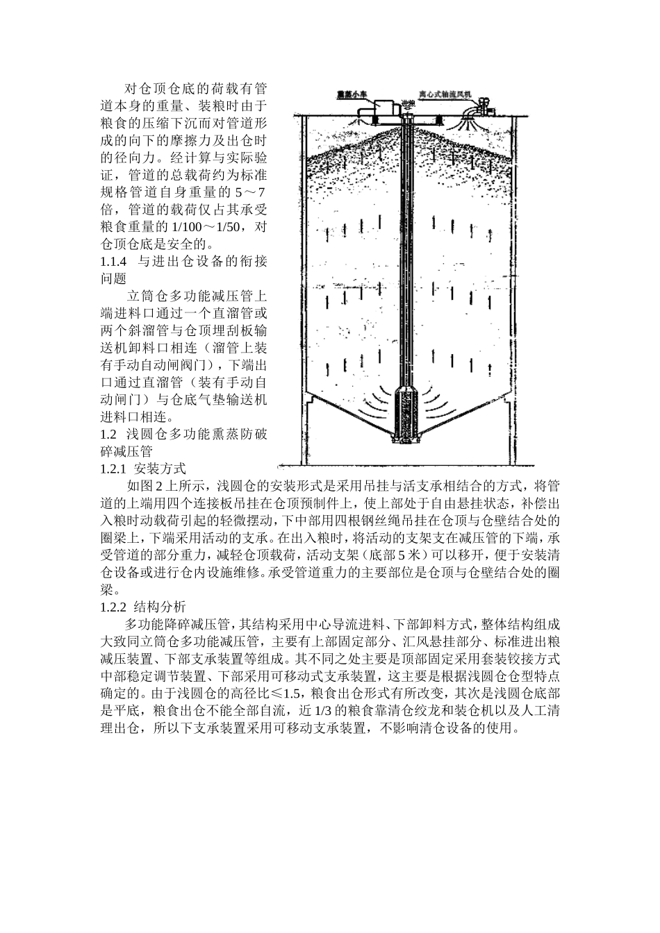 多功能减压管及其在立筒仓和浅圆仓中的应用_第2页