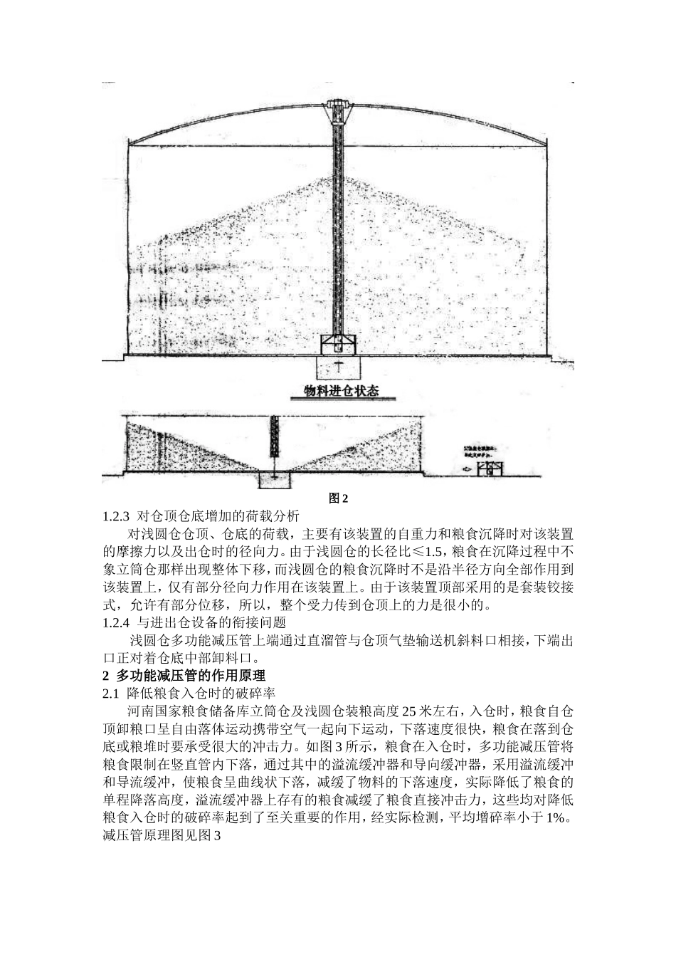 多功能减压管及其在立筒仓和浅圆仓中的应用_第3页