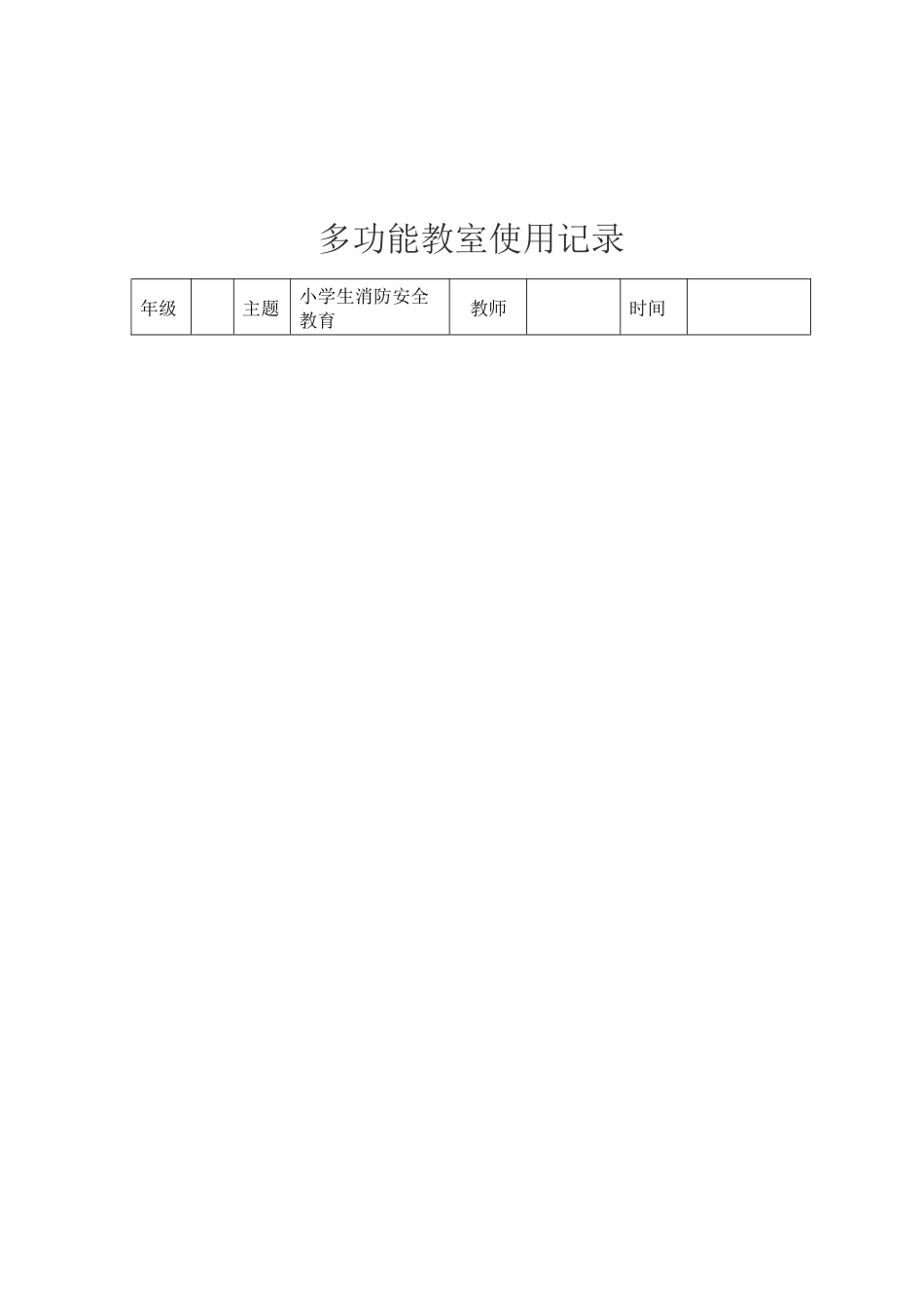 多功能教室使用记录)(资源应用)_第2页