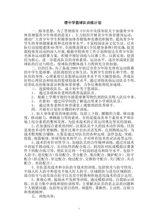 堽中学篮球队训练计划
