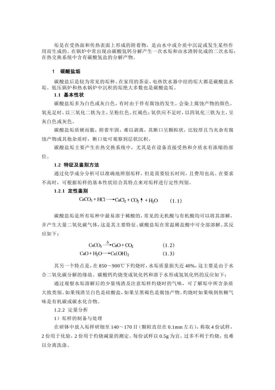 垢样的鉴别方法_第1页