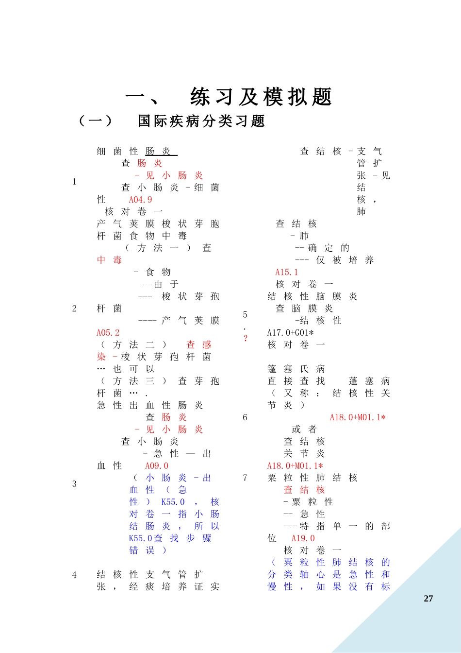 国际疾病分类编码练习题及查找步骤(疾病部分)(1)_第1页