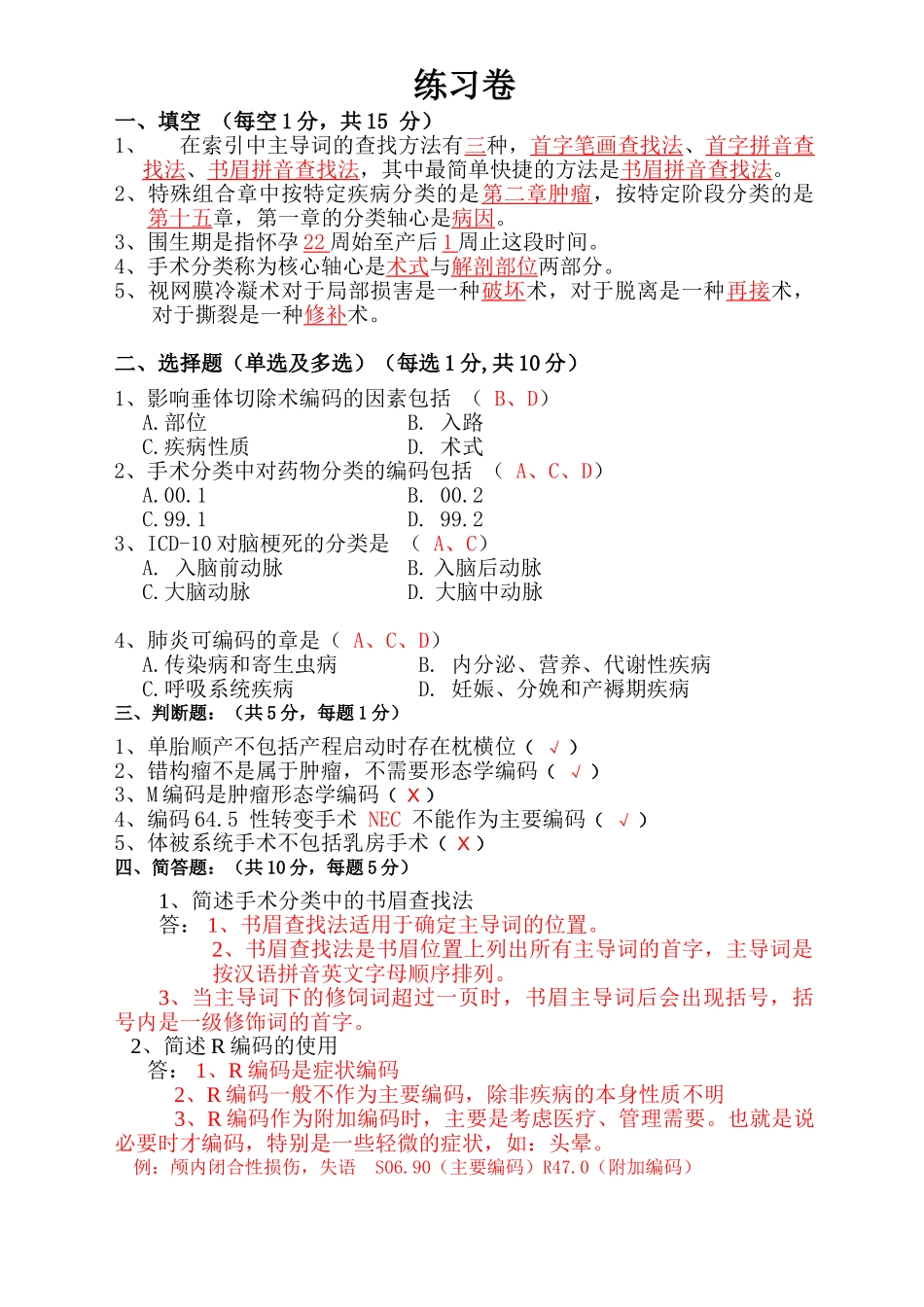 国际疾病分类练习卷答案_第1页