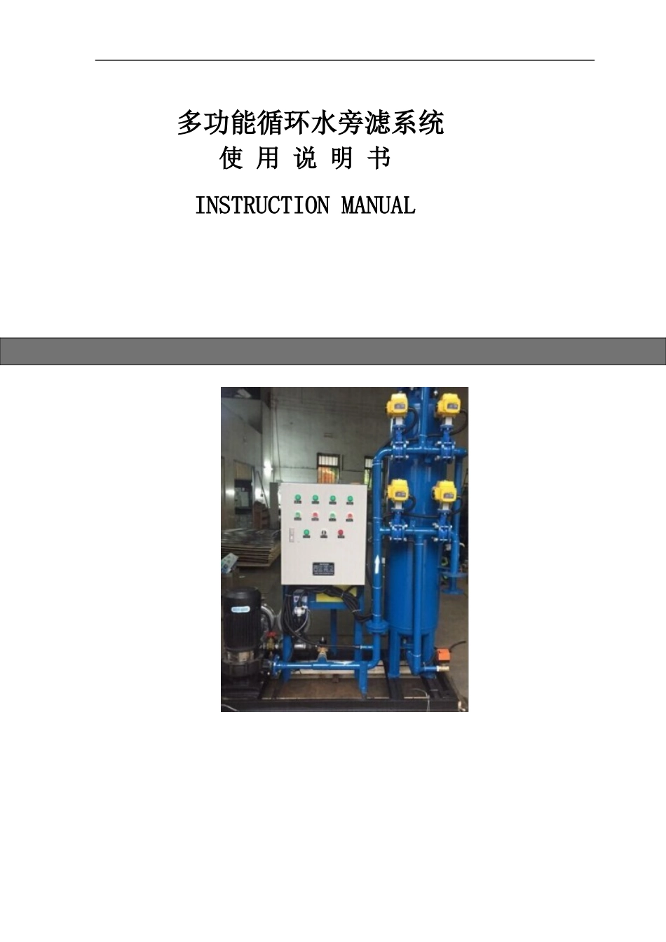 多功能旁滤说明书_第1页