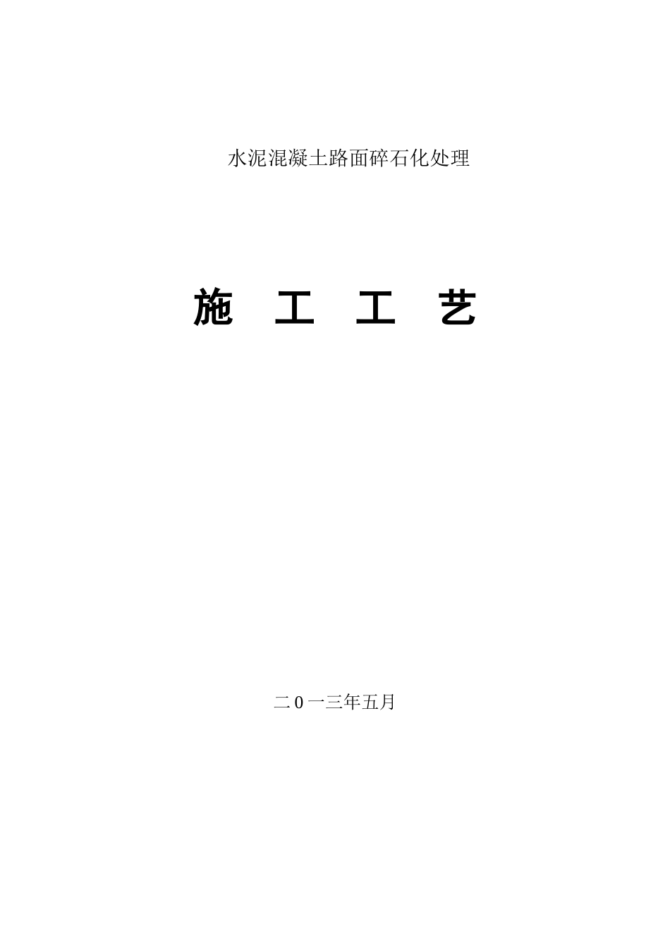 多功能破碎锤头施工工艺_第1页