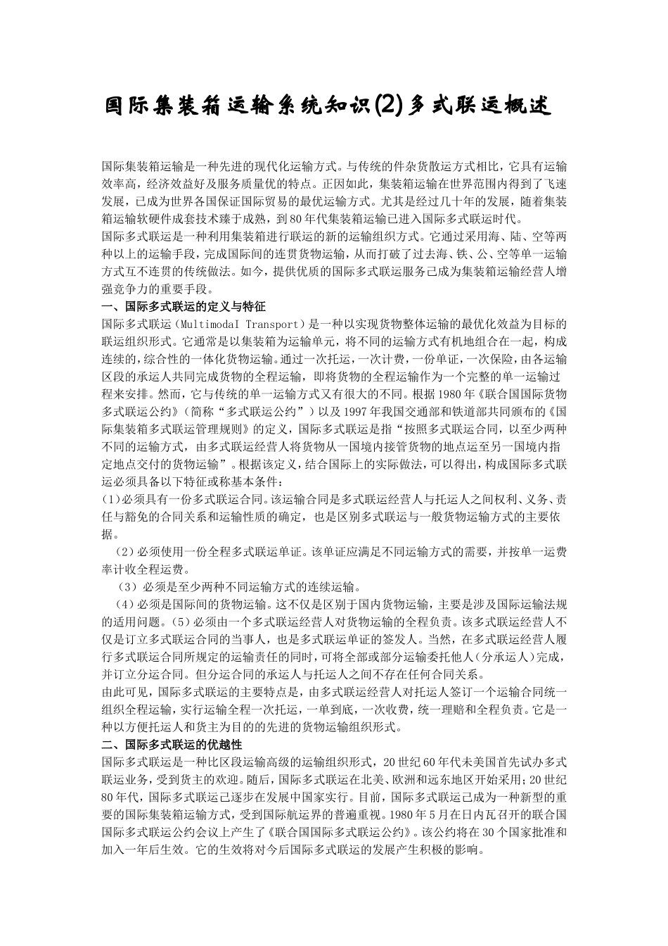 国际集装箱运输系统知识(2)多式联运概述_第1页