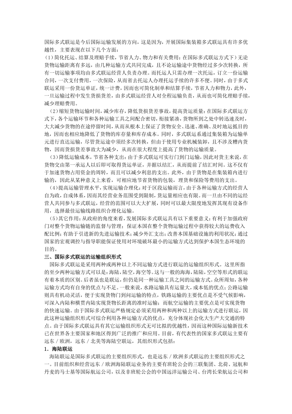 国际集装箱运输系统知识(2)多式联运概述_第2页