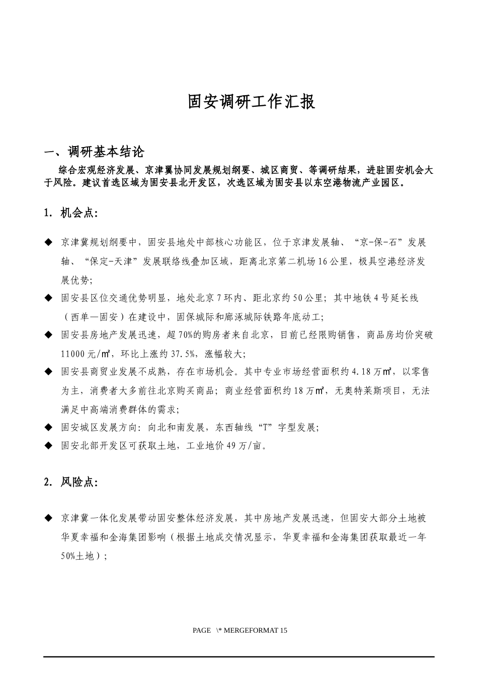 固安县调研报告20160630_第1页