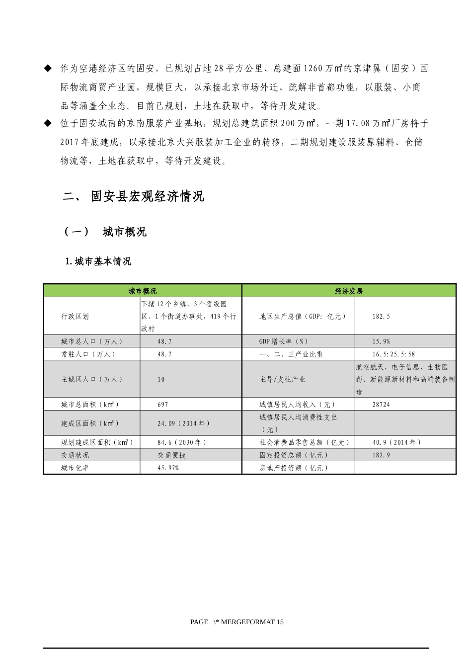 固安县调研报告20160630_第2页