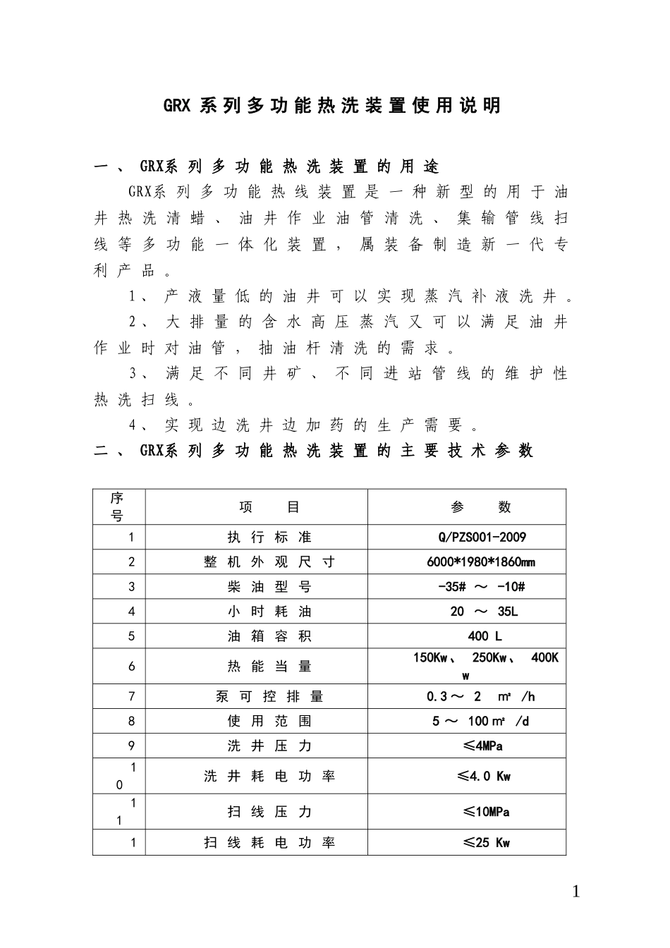 多功能热洗装置产品说明_第1页
