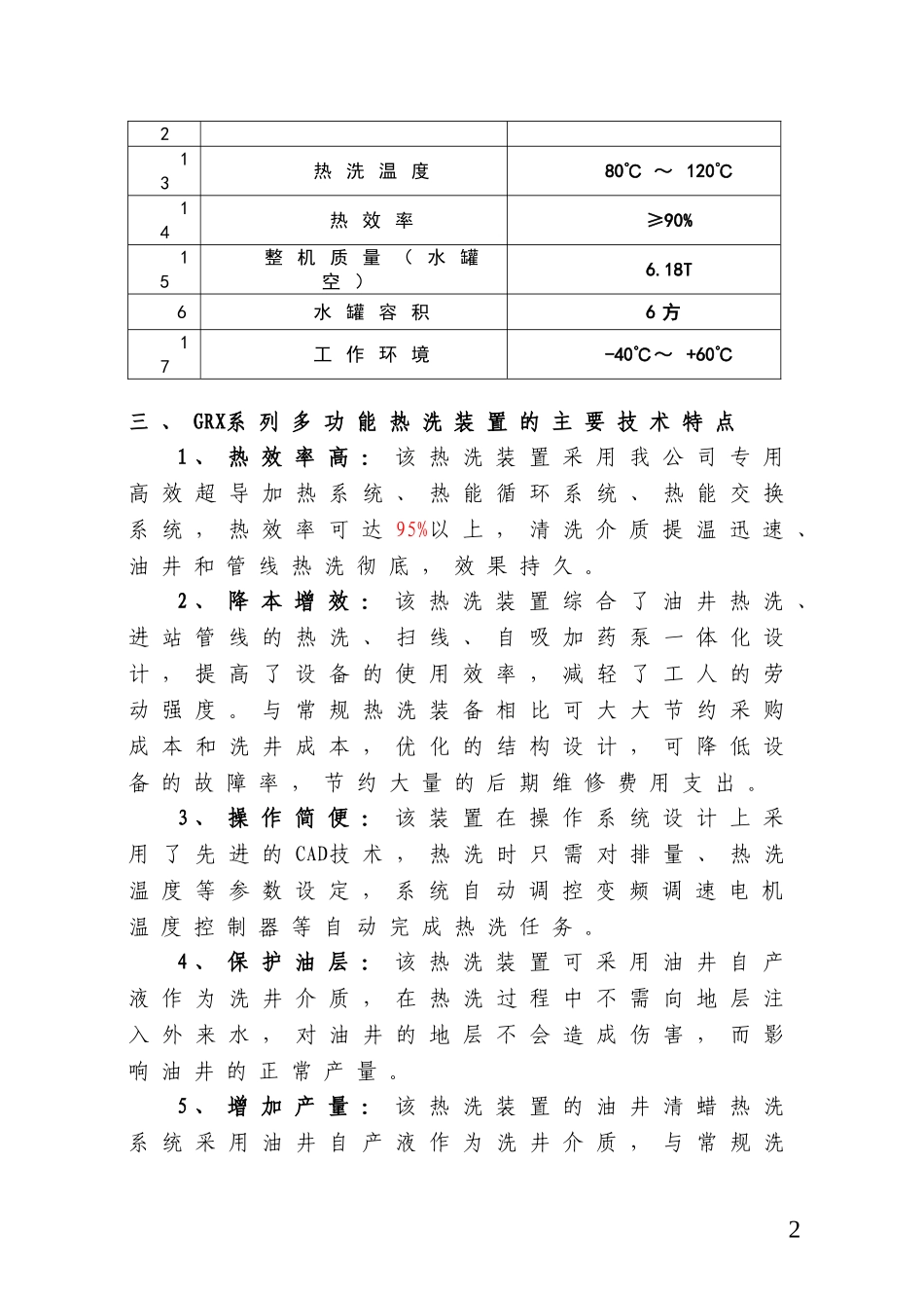 多功能热洗装置产品说明_第2页