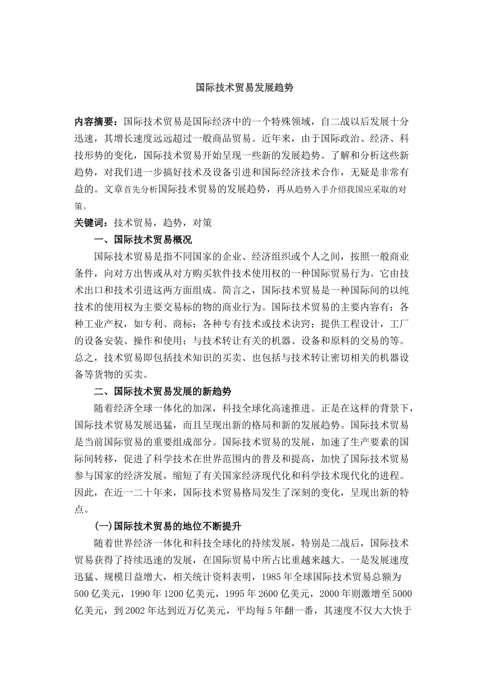 国际技术贸易发展趋势_第1页